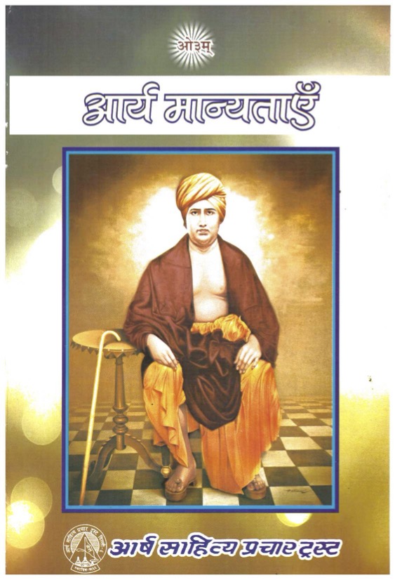 आर्य मान्यताएँ